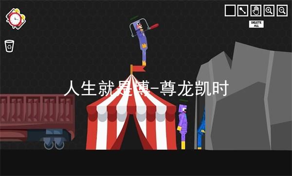 人生就是博-尊龙凯时