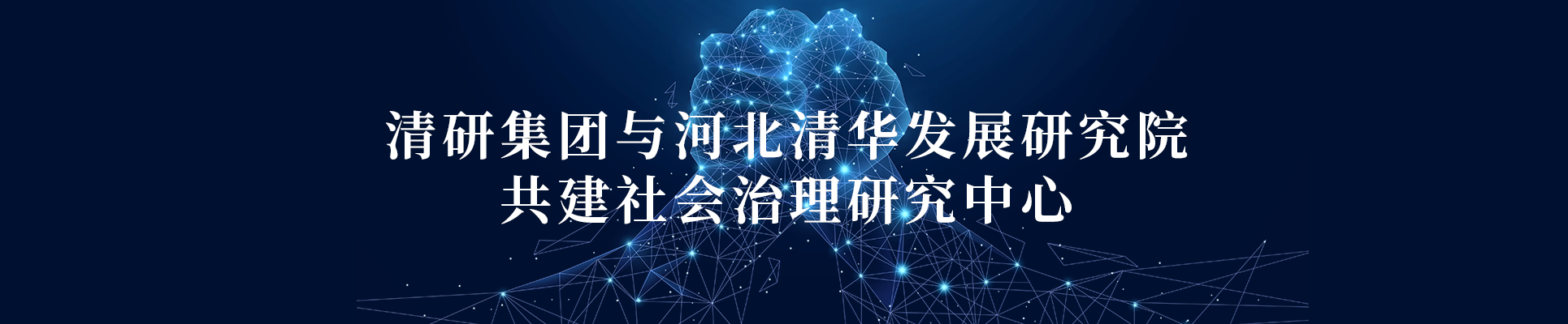 亚美AM8AG集团联合河北清华生长研究院共建社会治理研究中心